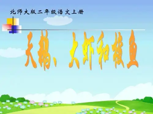 最新 公开课课件 北师大版二年级语文上册《天鹅、大虾和梭鱼》精品ppt课件