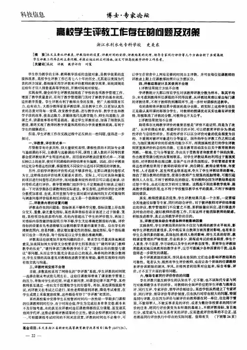 高校学生评教工作存在的问题及对策