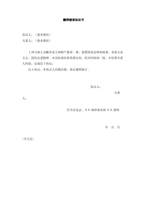 赡养继承协议书