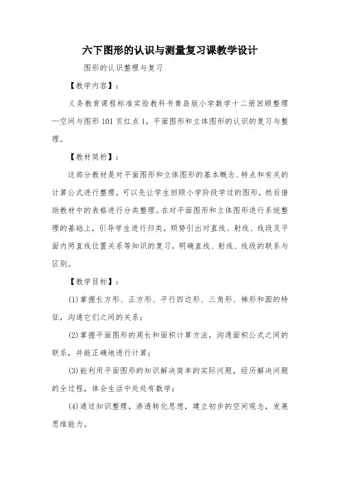 六下图形的认识与测量复习课教学设计_教案教学设计