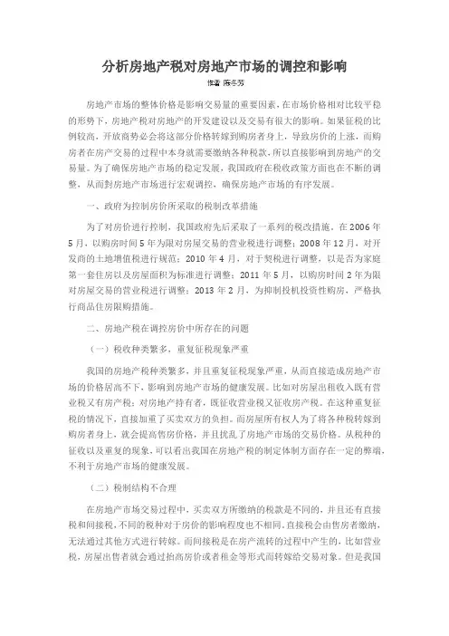 分析房地产税对房地产市场的调控和影响