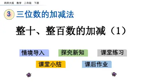 西师大版二年级数学上册《第3单元三位数的加减法》PPT课件
