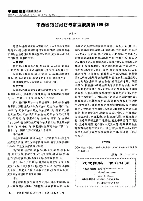 中西医结合治疗寻常型银屑病100例
