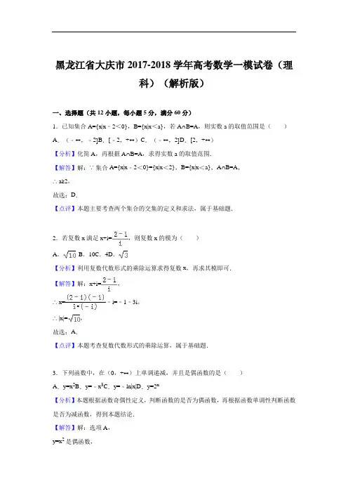 黑龙江省大庆市2017-2018学年高三第一次模拟考试数学(理科)试卷 Word版含解析