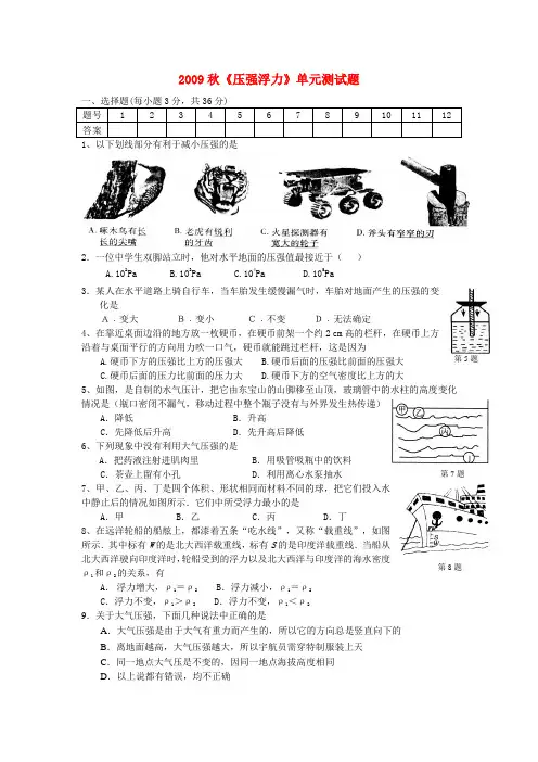 秋九年级物理 压强浮力 单元测试题人教版