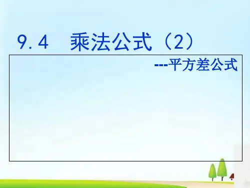 苏科版数学七年级下册:9.4 乘法公式(共20张PPT)