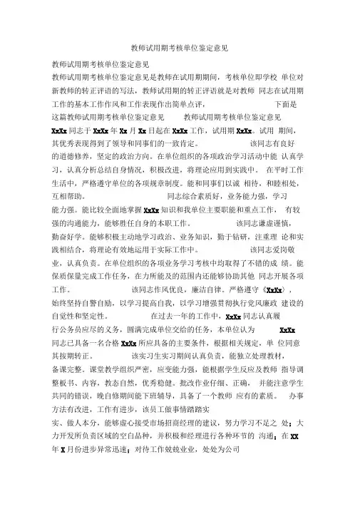 教师试用期考核单位鉴定意见