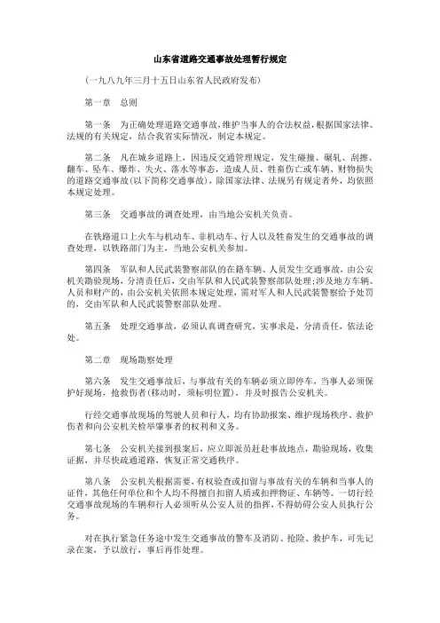山东省道路交通事故处理暂行规定