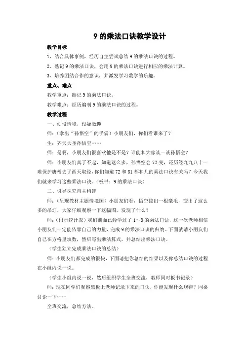最新冀教版二年级数学上册《 表内乘法和除法(二)  7、8、9的乘法口诀  9的乘法口诀》优质课教案_30