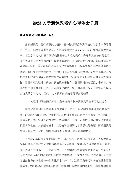 2023关于新课改培训心得体会7篇