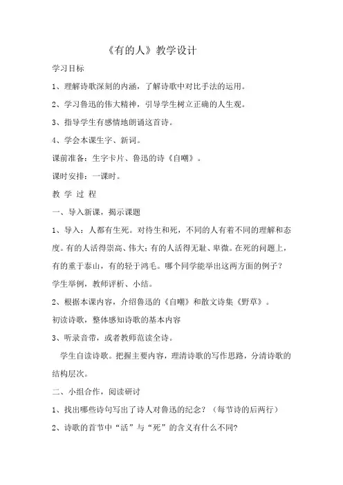 人教版小学六年级语文上册《有的人》教案