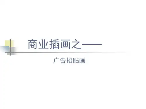 商业插画之广告招贴画