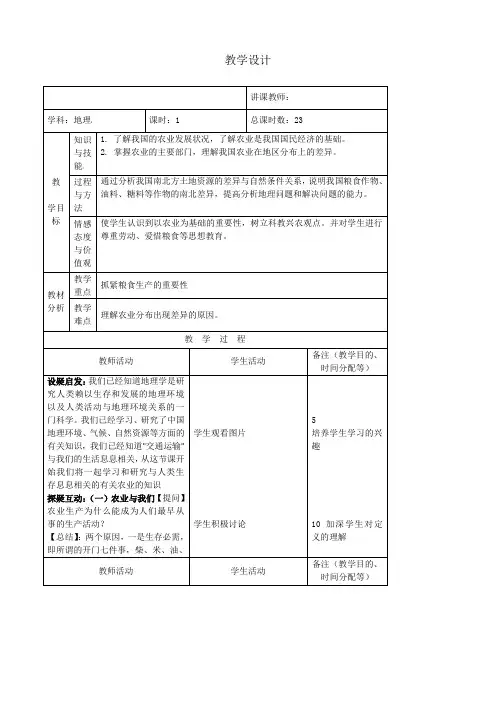 4.2 因地制宜发展农业 教案8 (人教版八年级上)
