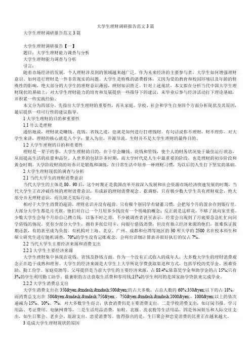 2020年大学生理财调研报告范文3篇
