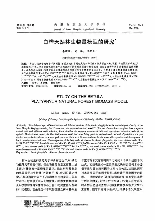 白桦天然林生物量模型的研究