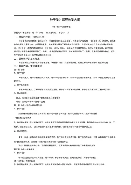 (完整版)种子学教学大纲
