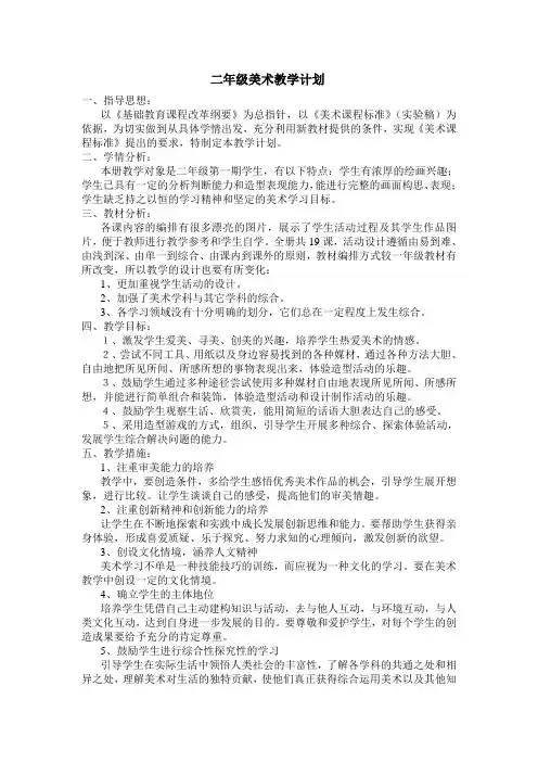 二年级上册美术教学计划