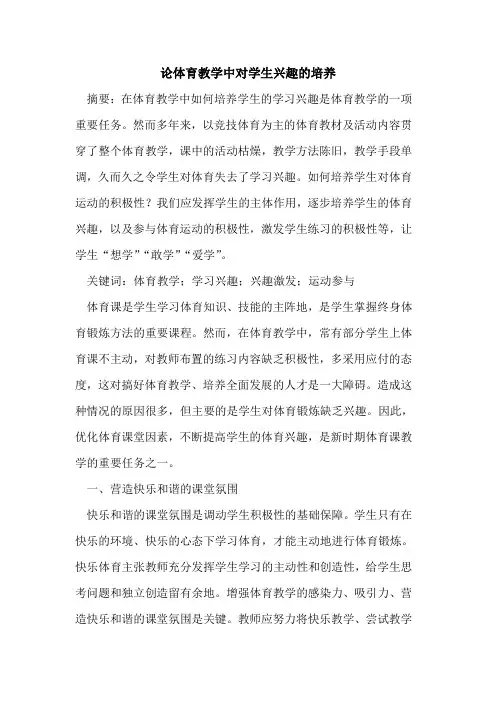 论体育教学中对学生兴趣培养
