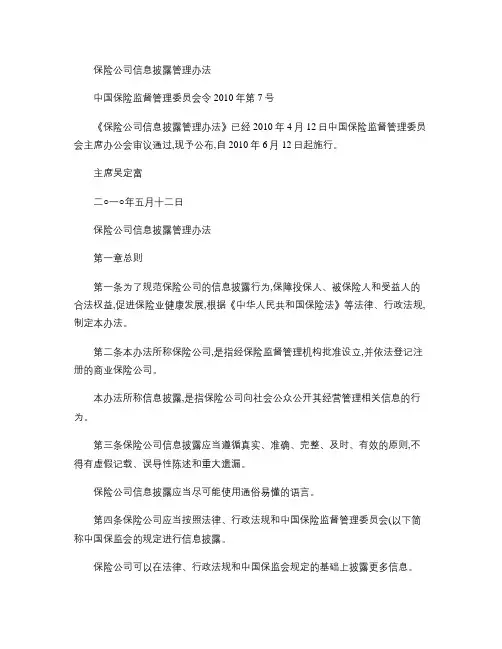 保监令[2010]7号保险公司信息披露管理办法解读