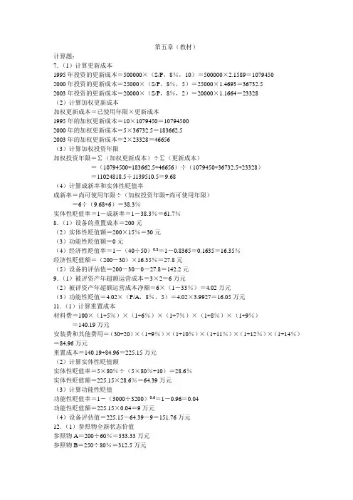 资产评估答案教材第五章