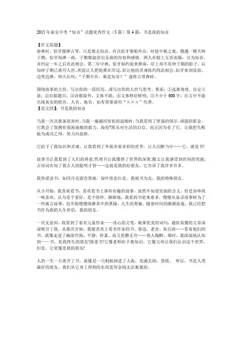 2015年泰安中考“知音”话题优秀作文(5篇)第4篇：书是我的知音