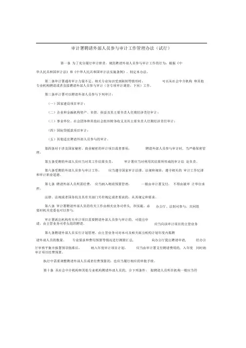 审计署聘请外部人员参与审计工作管理办法