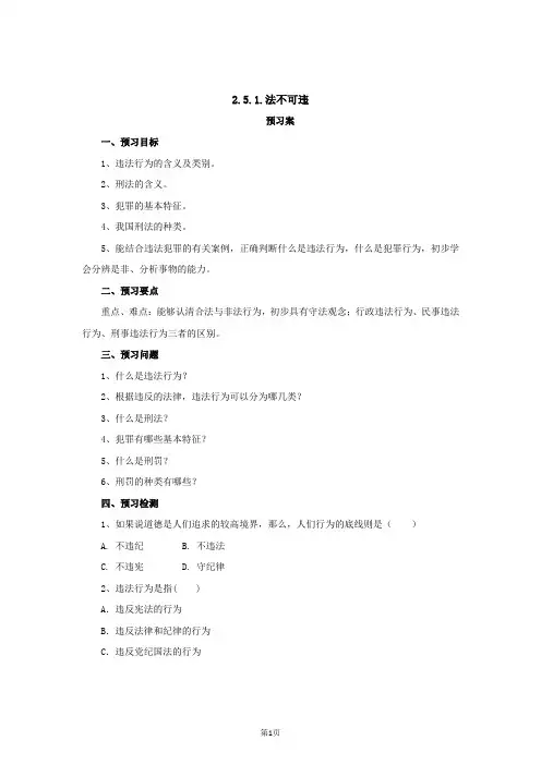 八年级上册道法与法治  法不可违  学案