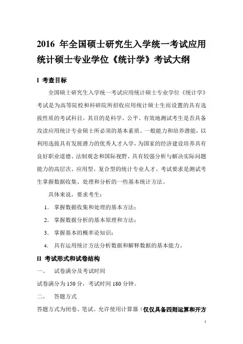 [432]全国硕士研究生入学统一考试应用统计硕士专业学位统计学考试大纲