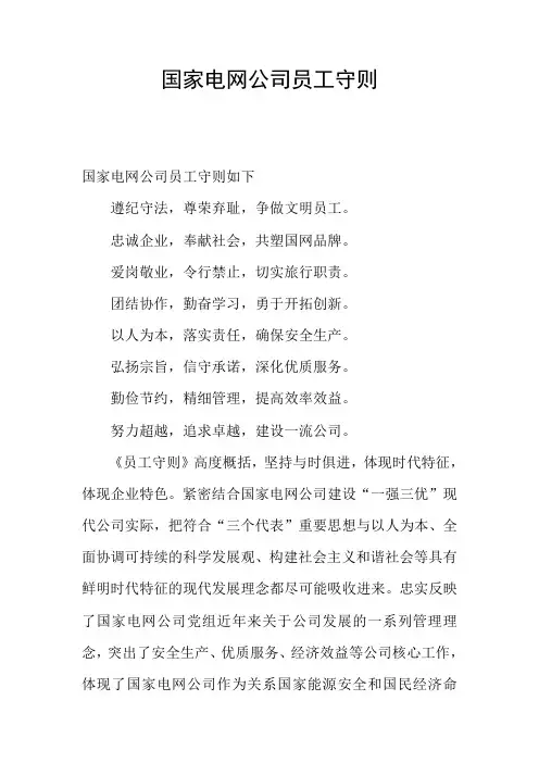 国家电网公司员工守则