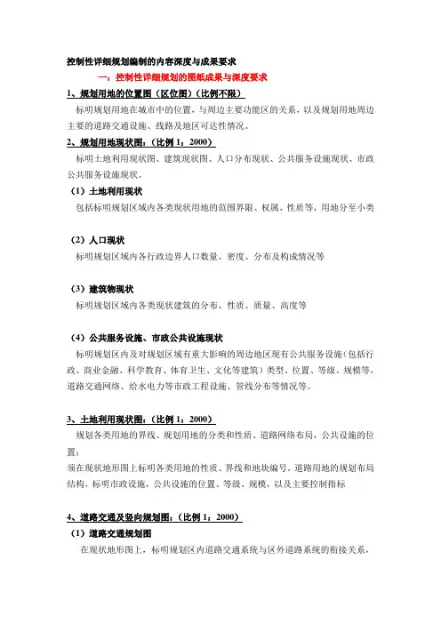 控制性详细规划编制的内容深度与成果要求