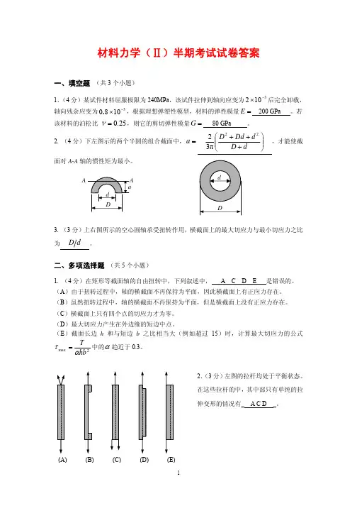 四川大学材料力学2006上(II)期中考试答案