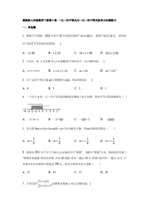 冀教版七年级数学下册第十章 一元一次不等式与一元一次不等式组单元巩固练习【含答案】