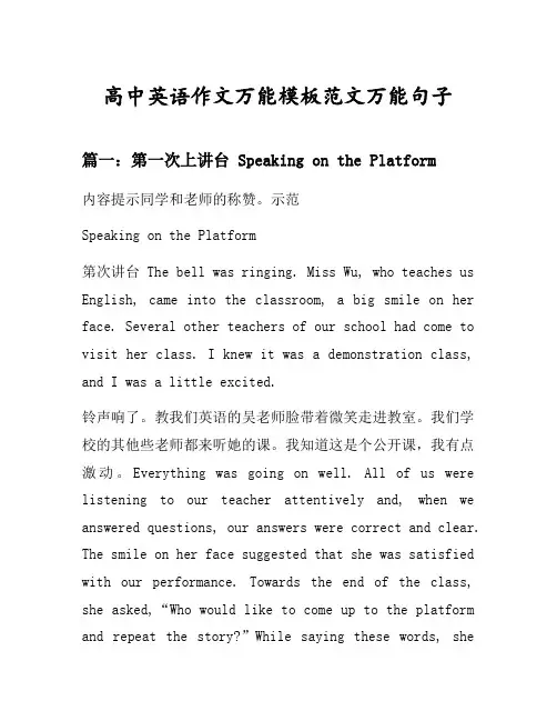高中英语作文万能模板范文万能句子汇总之第一次上讲台等4个话题(含中文对照)