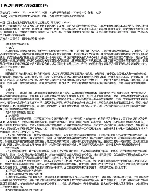 工程项目预算定额编制的分析