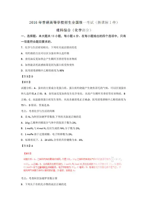 2016年高考全国1卷理综化学试题(解析版)