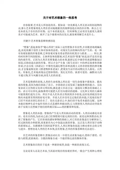 关于对艺术想象的一些思考