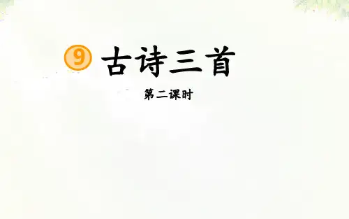 统编版四年级语文上册9《古诗三首·题西林壁》(区级课)