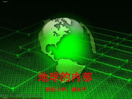 六年级上册科学课件 2.《3地球的内部》苏教版