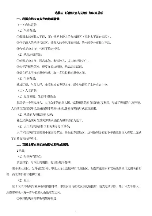 选修五《自然灾害与防治》知识点总结