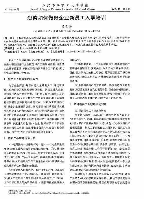 浅谈如何做好企业新员工入职培训