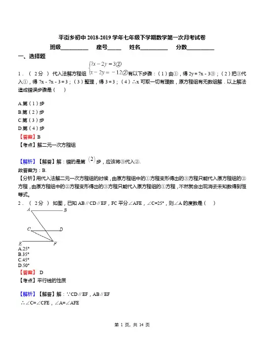 平街乡初中2018-2019学年七年级下学期数学第一次月考试卷