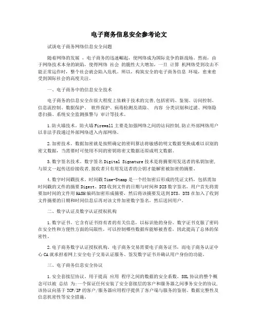 电子商务信息安全参考论文