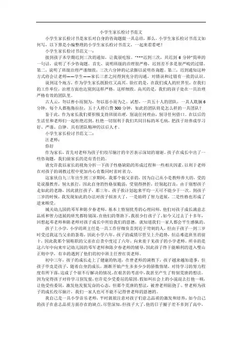 小学生家长检讨书范文