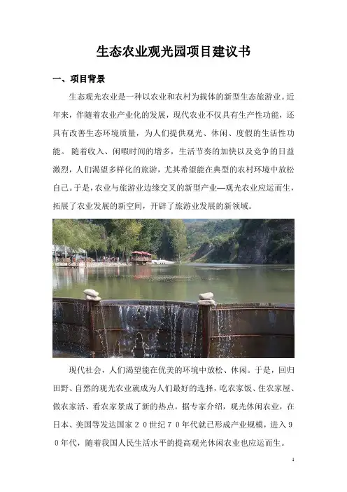 生态农业观光园项目建议书