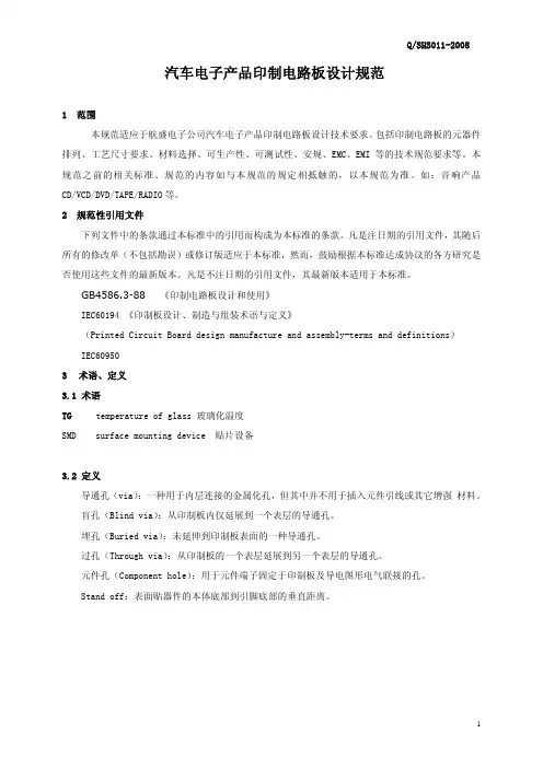 汽车电子产品印制电路板设计规范080222