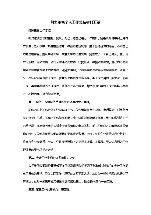 财务主管个人工作总结材料五篇