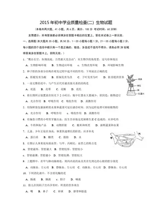 福建省晋江市2015年初中学业质量检查(二)_生物试题【含答案】