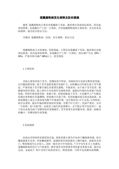 莲藕腐败病发生规律及防治措施