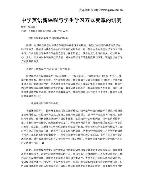 中学英语新课程与学生学习方式变革的研究