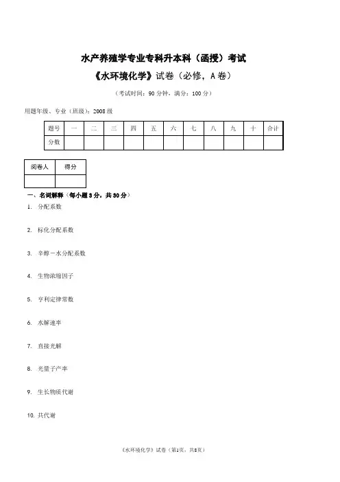 水产养殖学专业水环境试题及答案